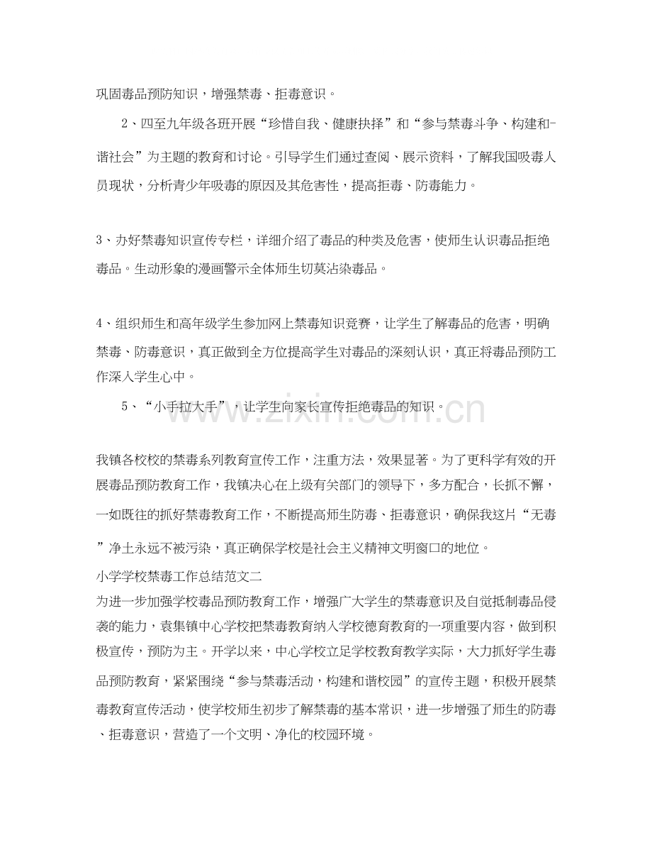 小学学校禁毒工作总结及工作计划.docx_第2页