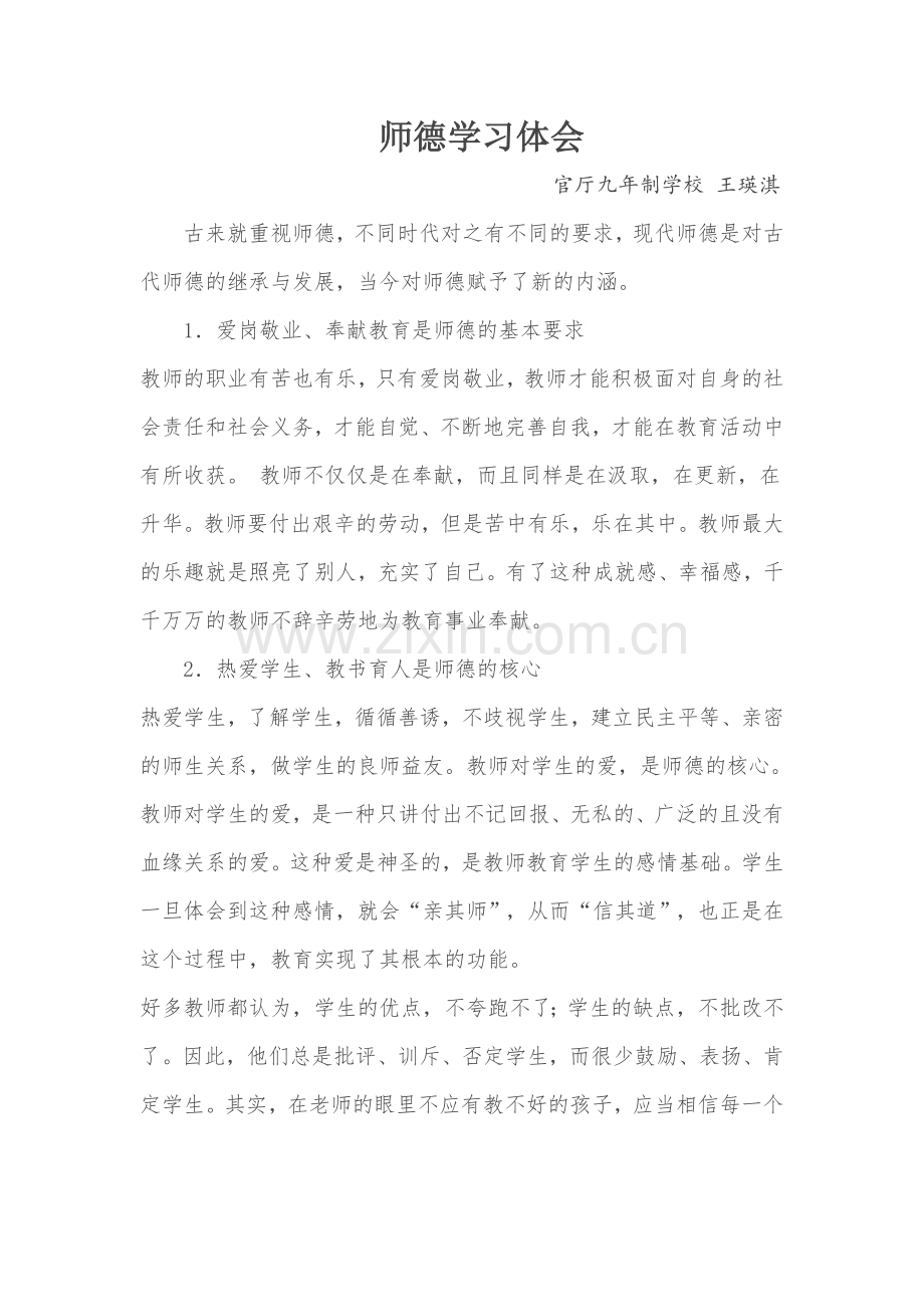 师德学习体会.docx_第1页