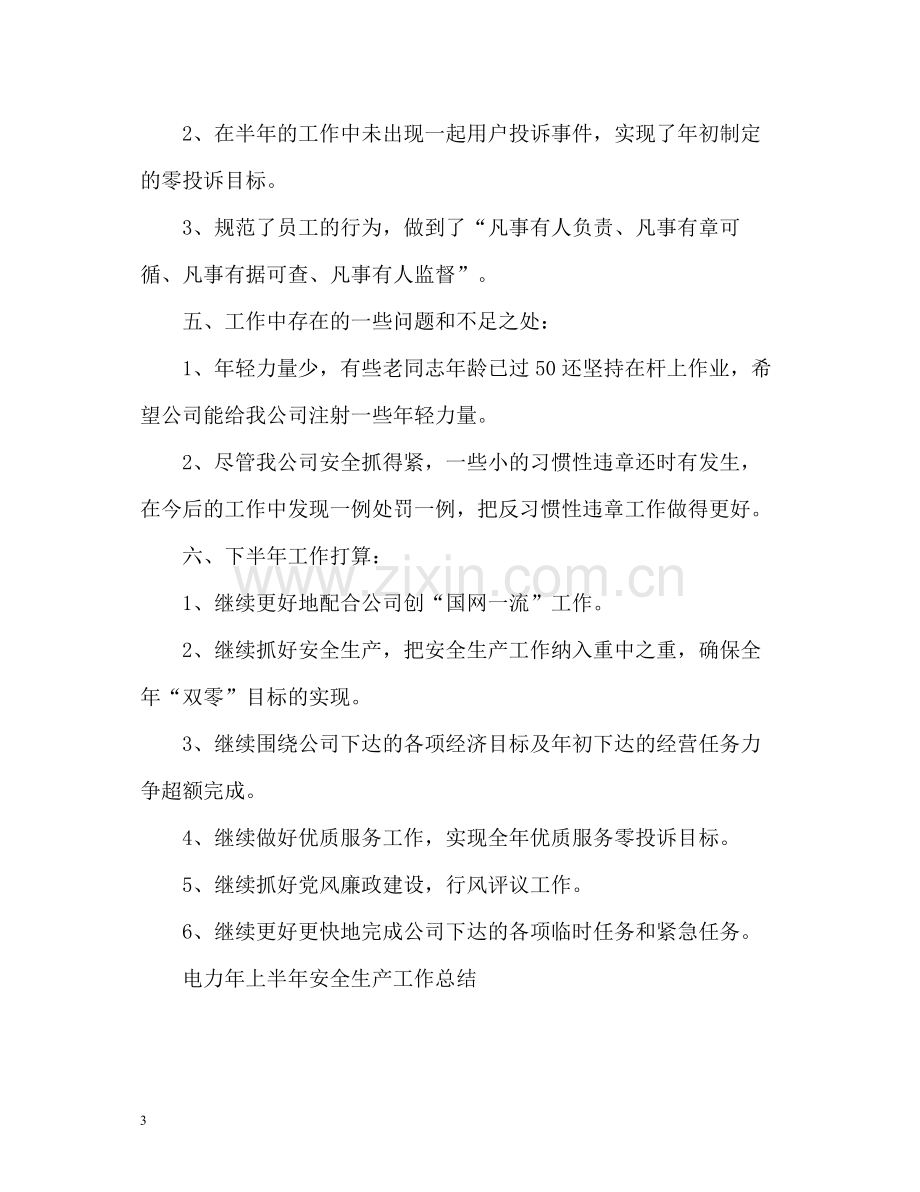 电力公司上半年工作总结.docx_第3页