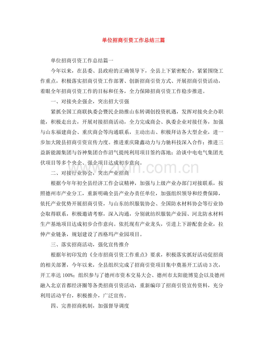 单位招商引资工作总结三篇.docx_第1页