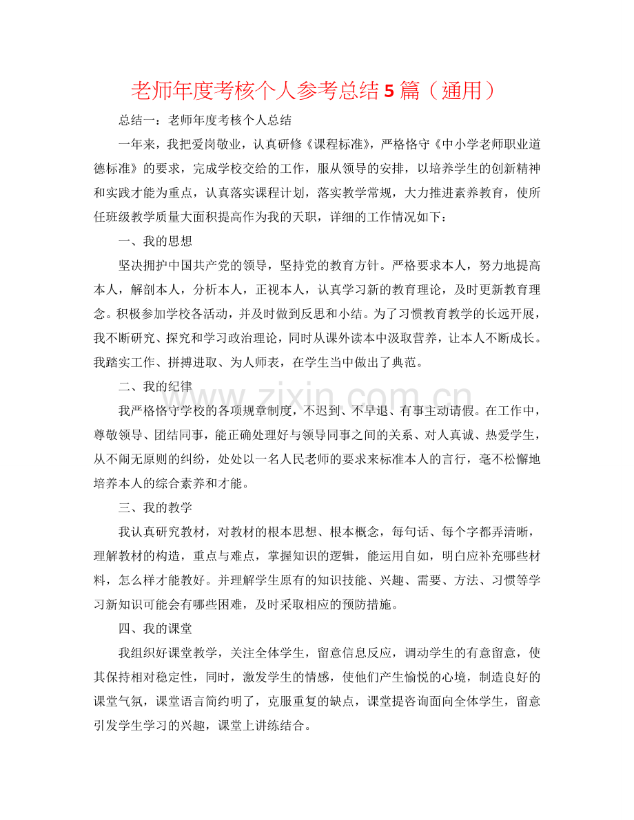 教师年度考核个人参考总结5篇（通用）.doc_第1页