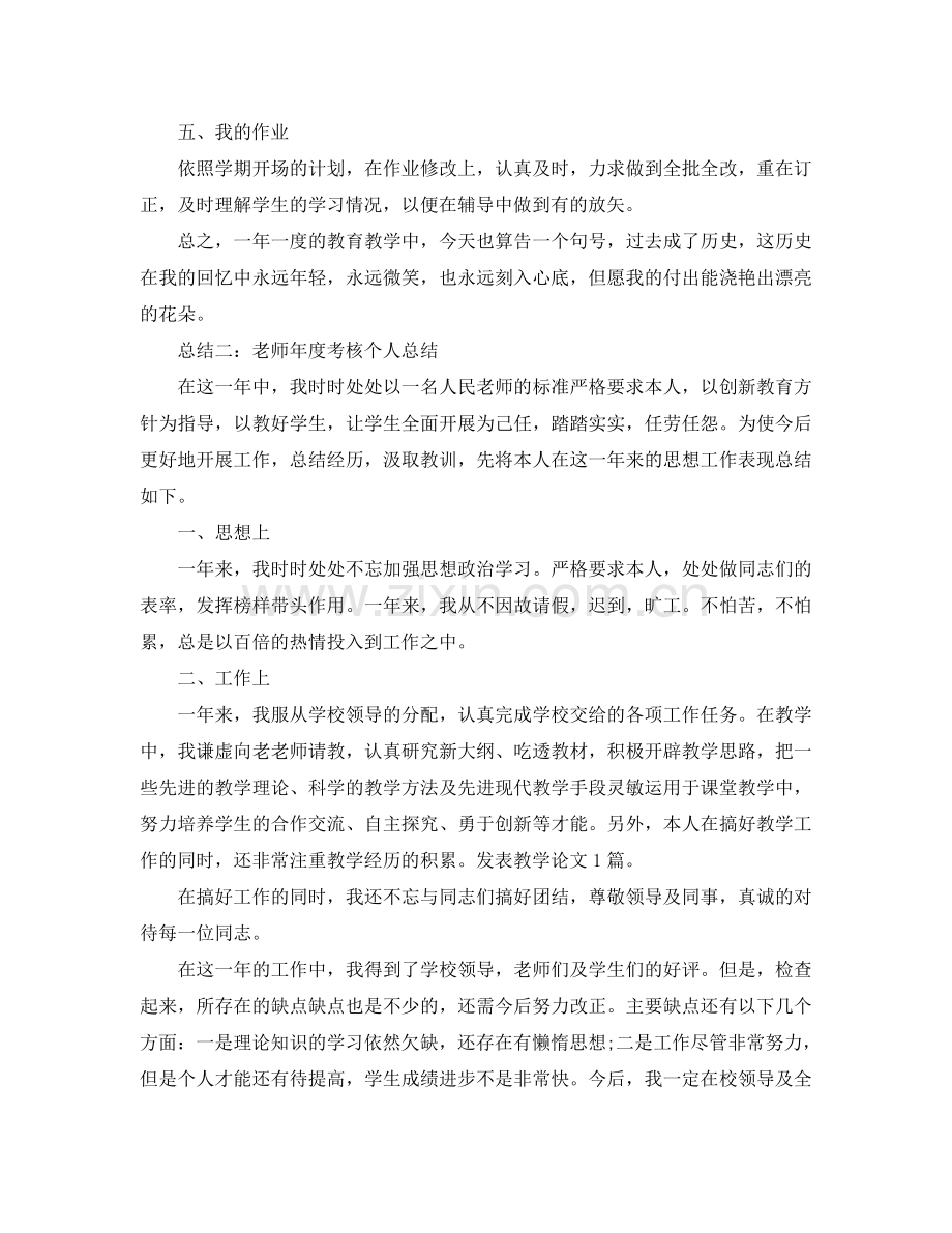 教师年度考核个人参考总结5篇（通用）.doc_第2页