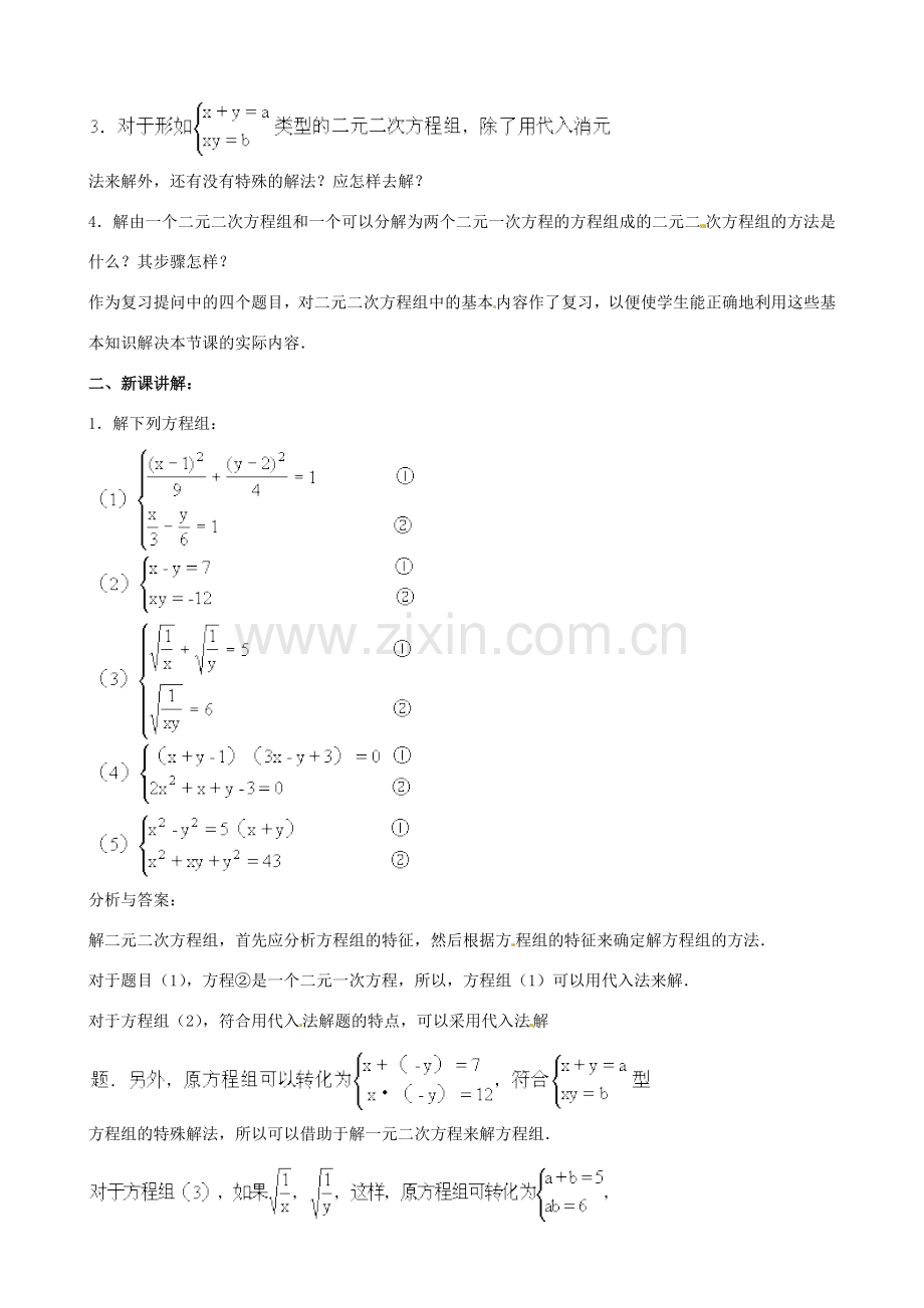 中考数学总复习 第十二章 一元二次方程 第22课时 由一个二元二次方程和一个可以分教案-人教版初中九年级全册数学教案.doc_第2页