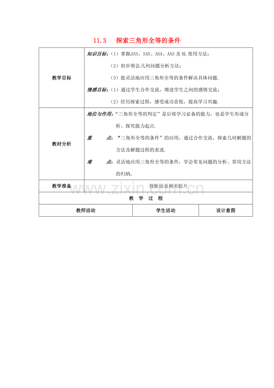 七年级数学下册 11.3探索三角形全等的条件教案1 苏科版.doc_第1页