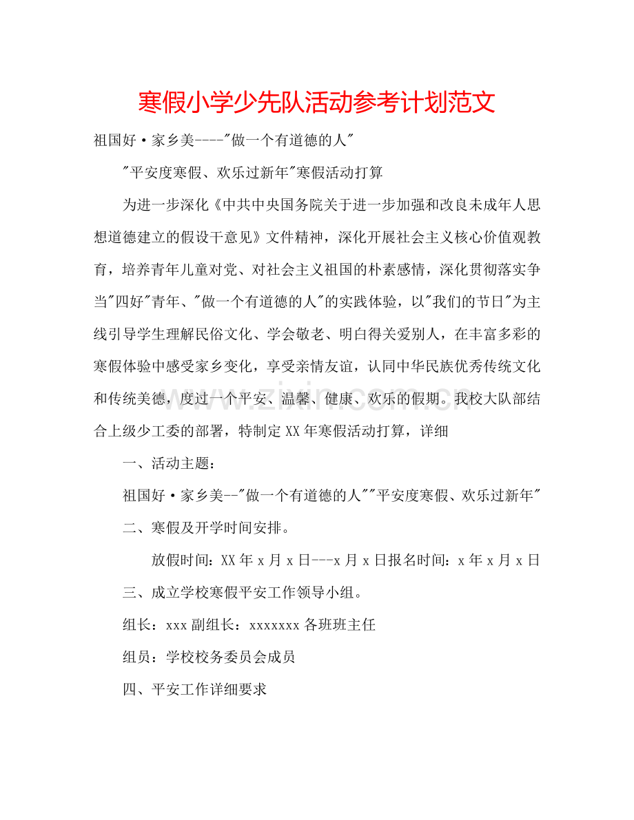 寒假小学少先队活动参考计划范文.doc_第1页