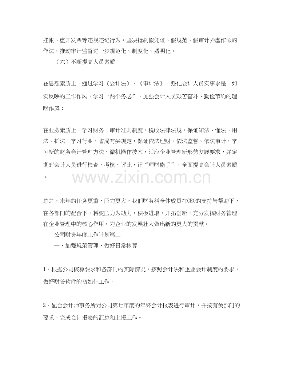 公司财务年度工作计划2.docx_第3页