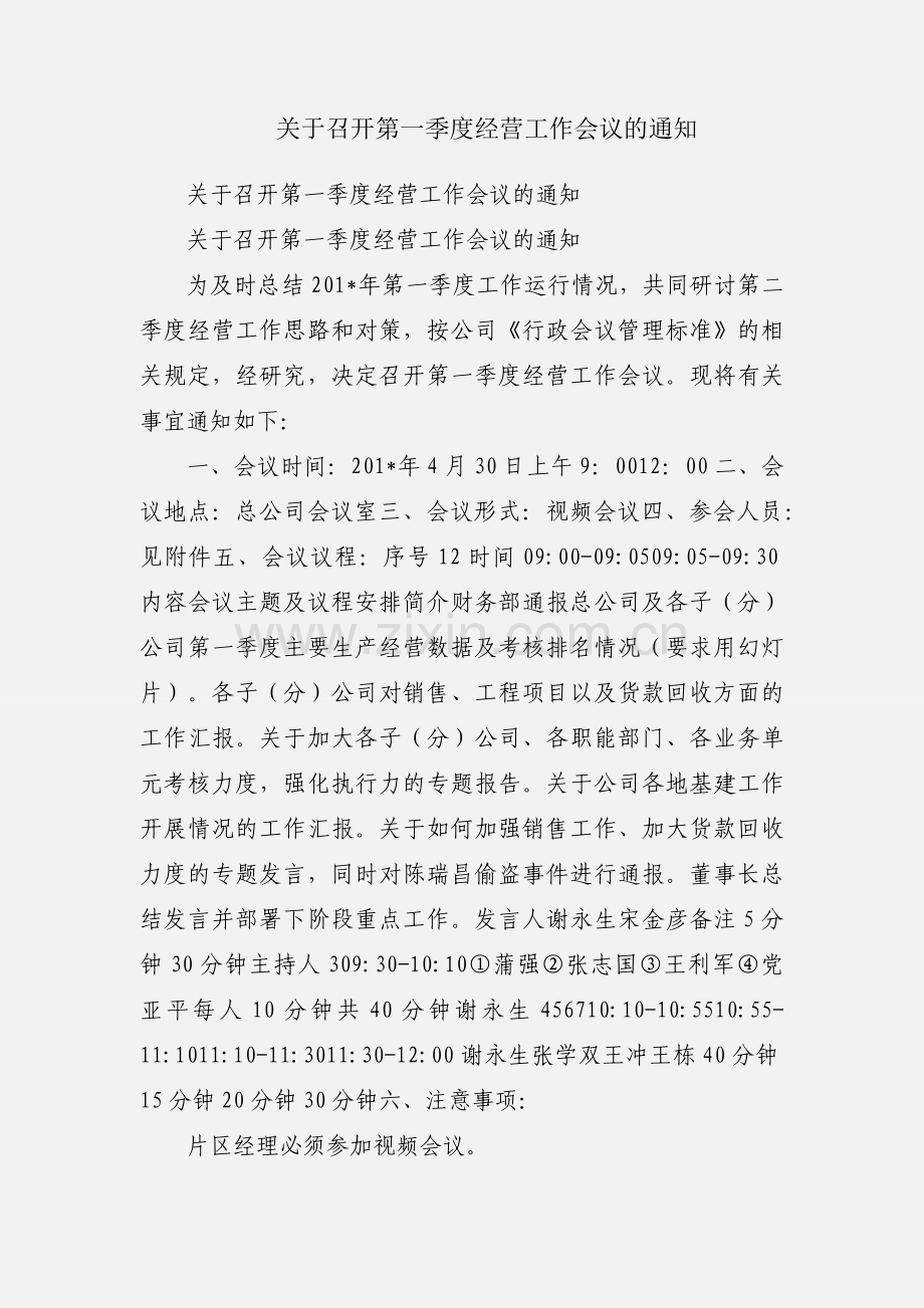 关于召开第一季度经营工作会议的通知.docx_第1页