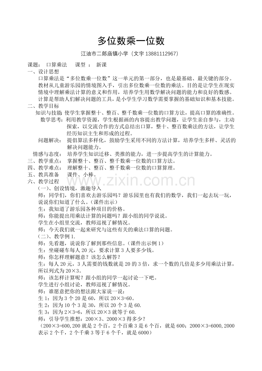 小学数学人教2011课标版三年级口算乘法-(4).doc_第1页