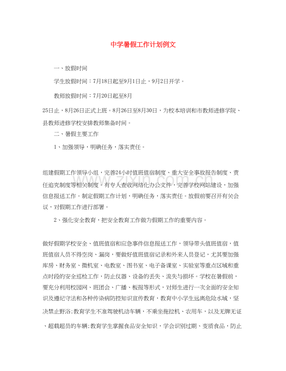 暑假工作计划例文.docx_第1页