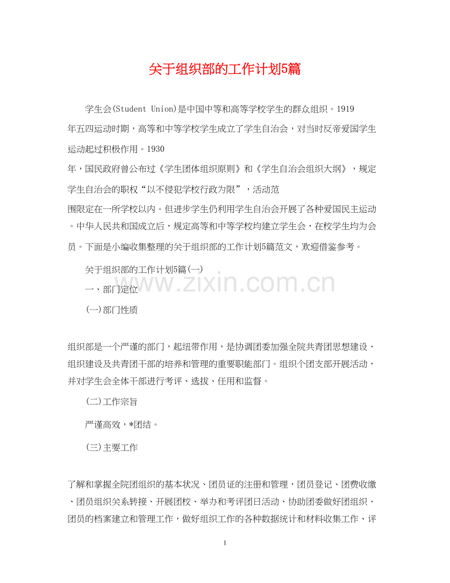 关于组织部的工作计划5篇.docx_第1页