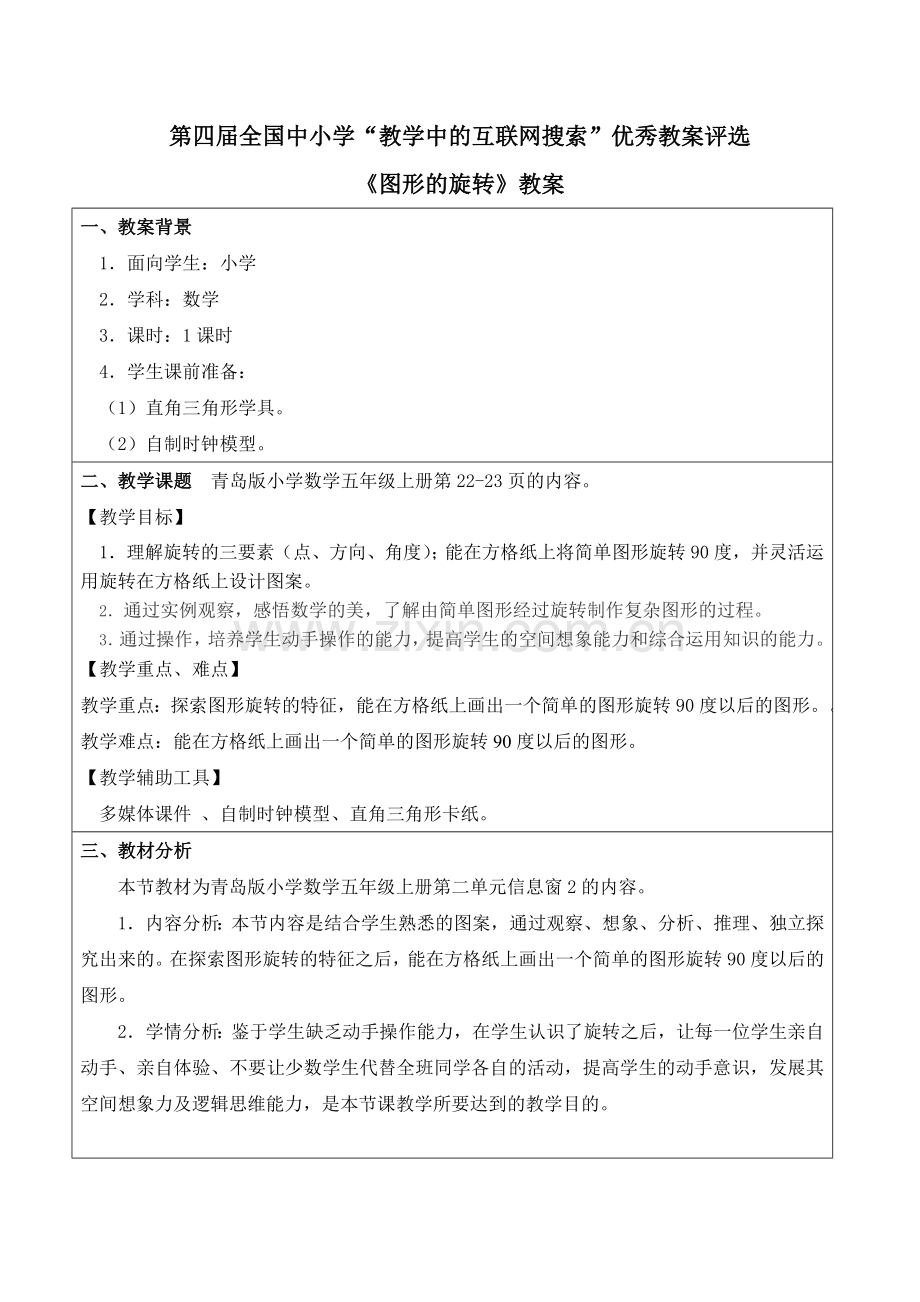 高洁第四届-全国中小学“教学中的互联网搜索”优秀教案评选-3.doc_第1页