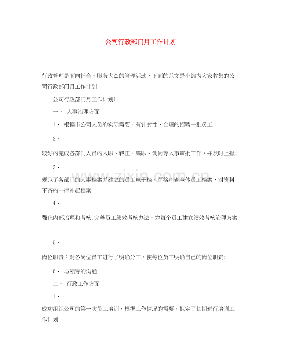 公司行政部门月工作计划.docx_第1页