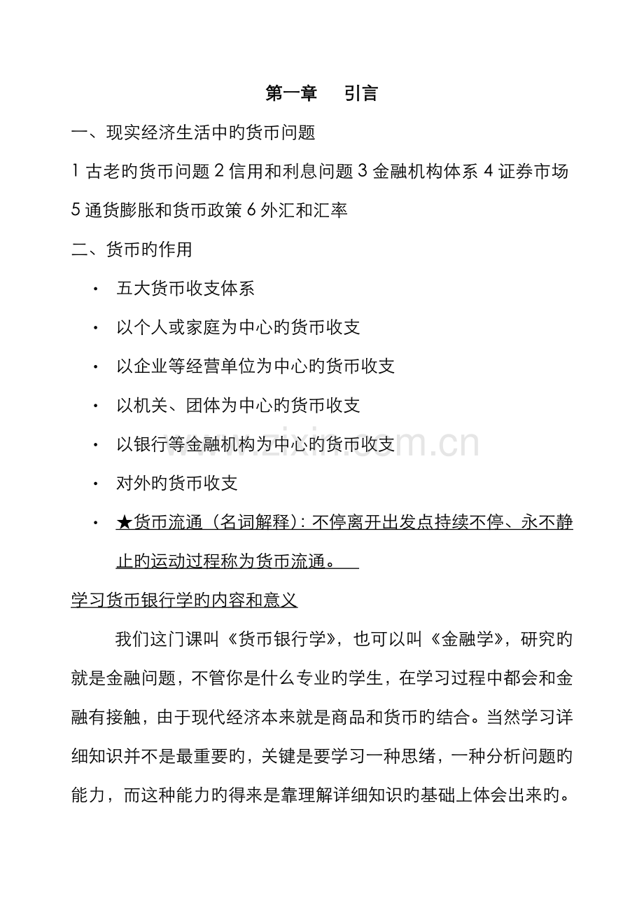 2022年货币银行学专接本.doc_第1页