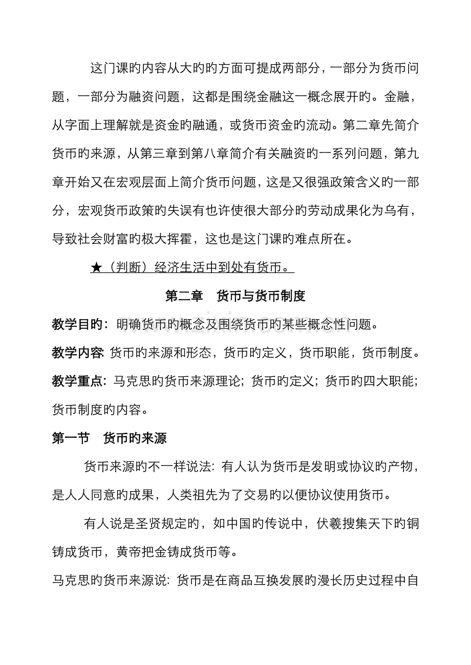 2022年货币银行学专接本.doc_第2页