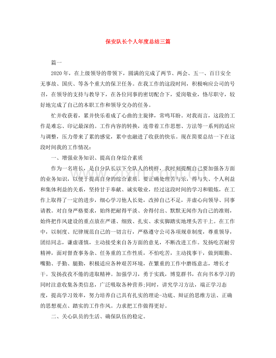 保安队长个人年度总结三篇.docx_第1页