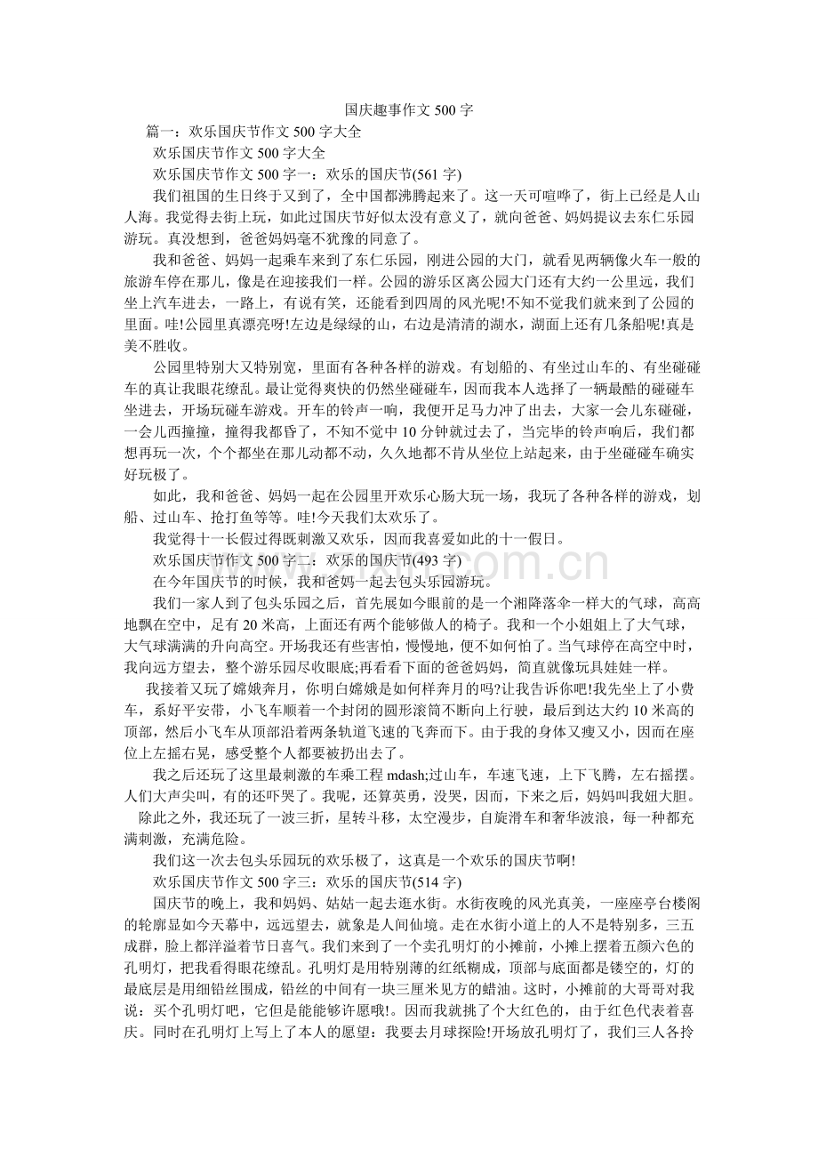 国庆趣事作文500字.doc_第1页