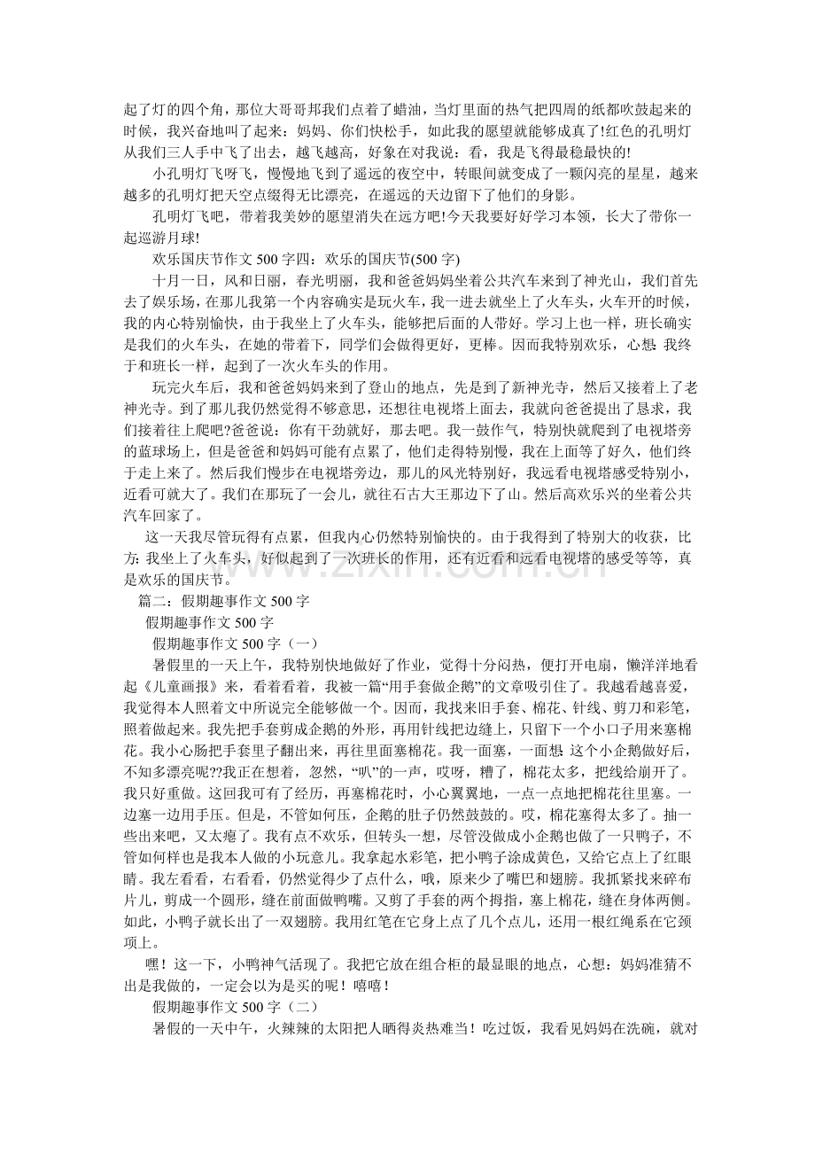 国庆趣事作文500字.doc_第2页