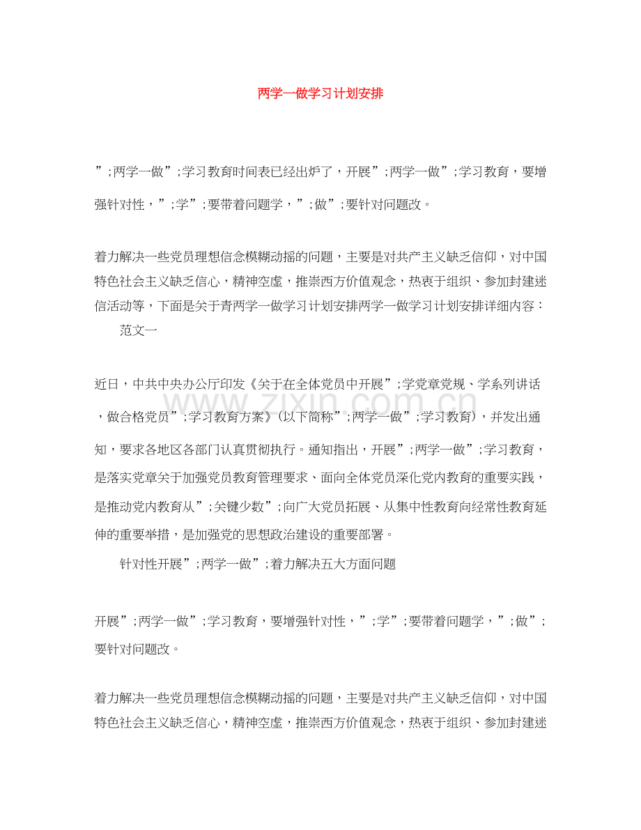 两学一做学习计划安排.docx_第1页