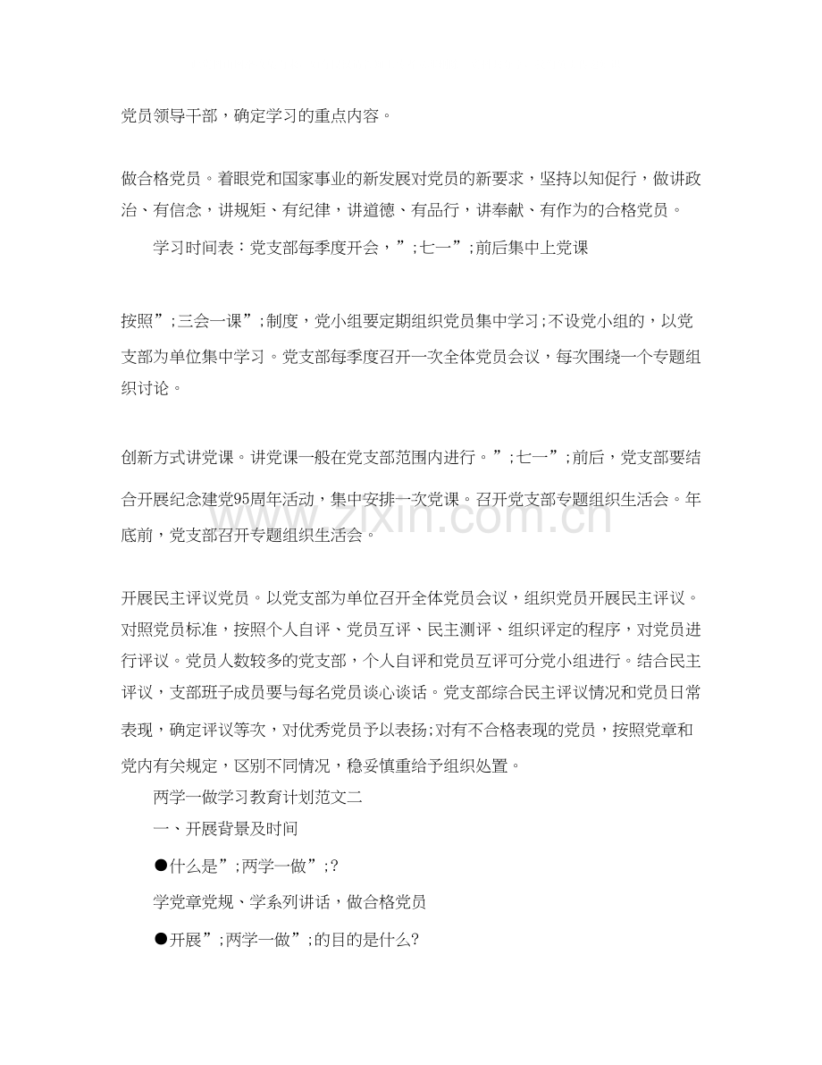 两学一做学习计划安排.docx_第3页