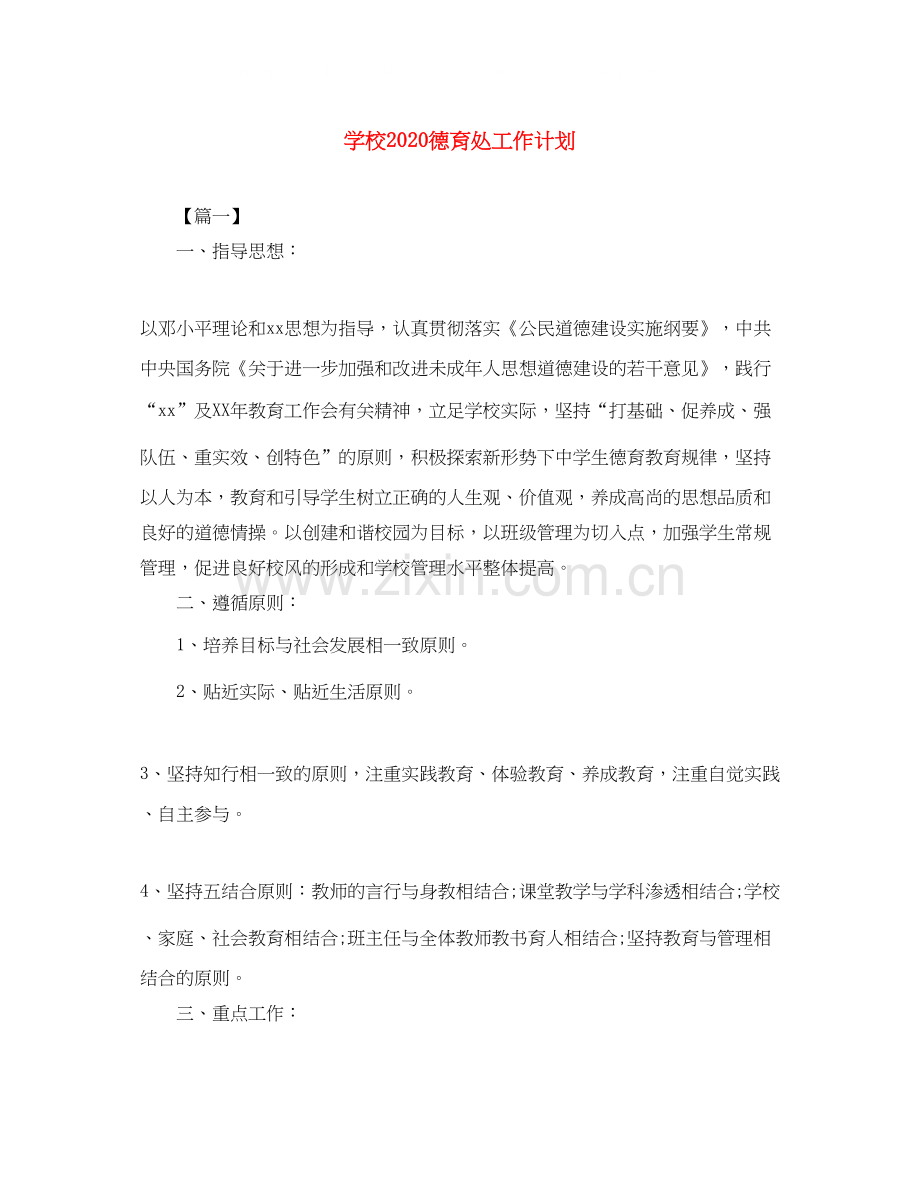 学校德育处工作计划2.docx_第1页