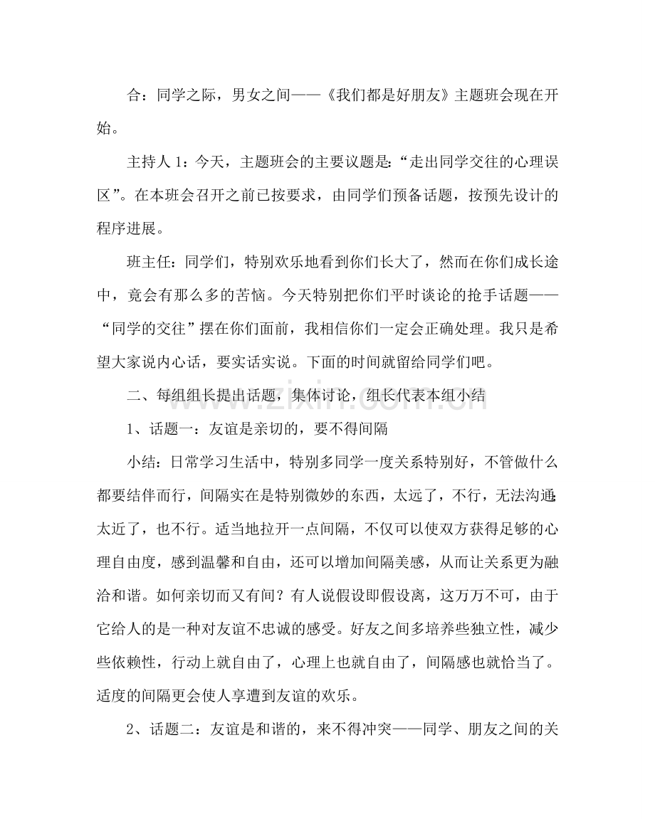 《我们都是好朋友》主题班会教案.doc_第2页