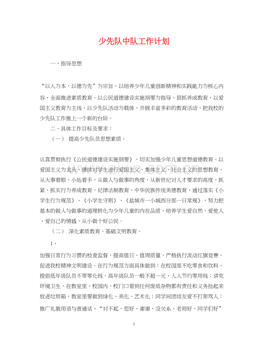 少先队中队工作计划.docx_第1页