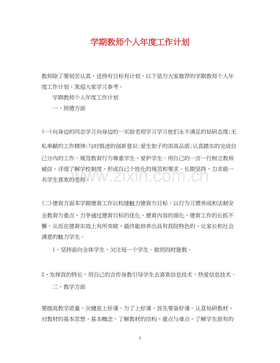 学期教师个人年度工作计划.docx_第1页