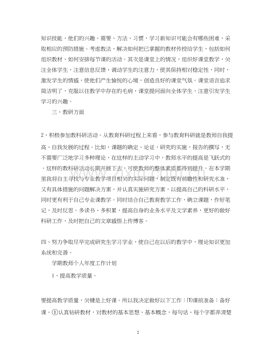 学期教师个人年度工作计划.docx_第2页