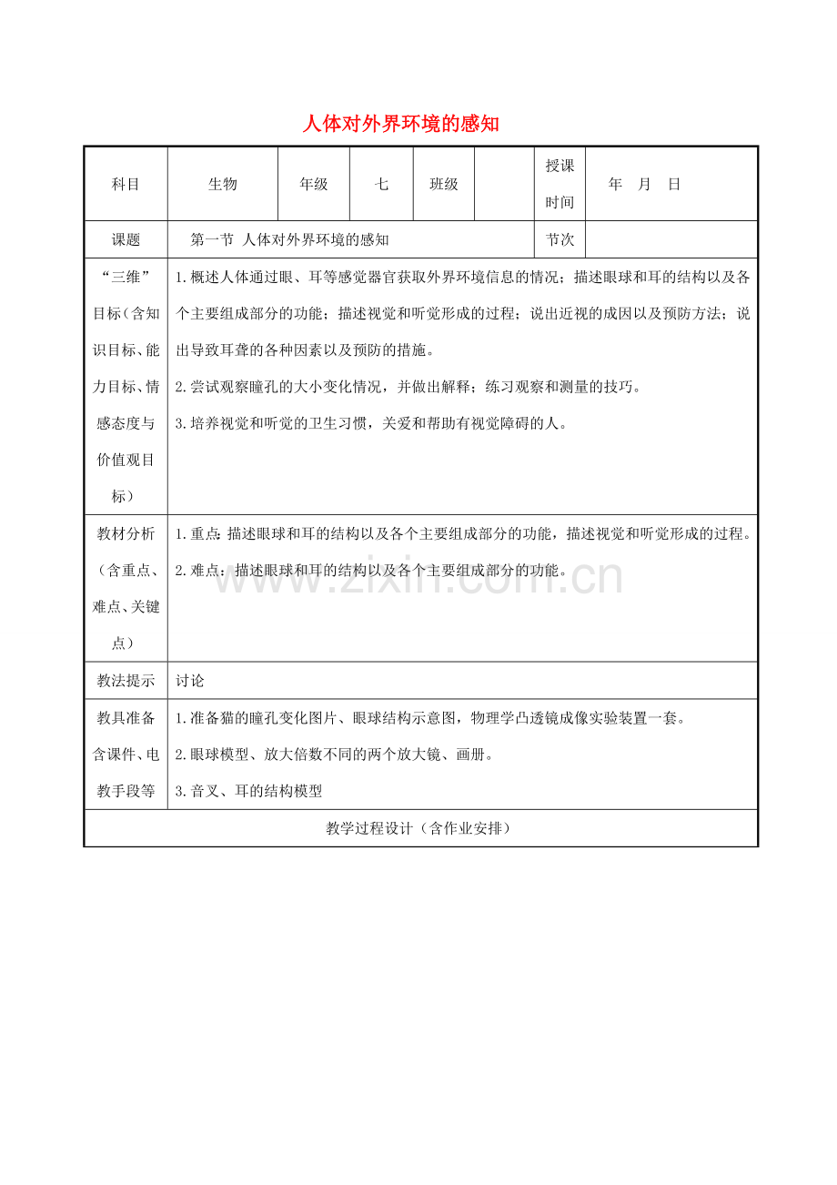 七年级生物下册 4.6.1 人体对外界环境的感知教案 （新版）新人教版案-（新版）新人教版初中七年级下册生物教案.doc_第1页