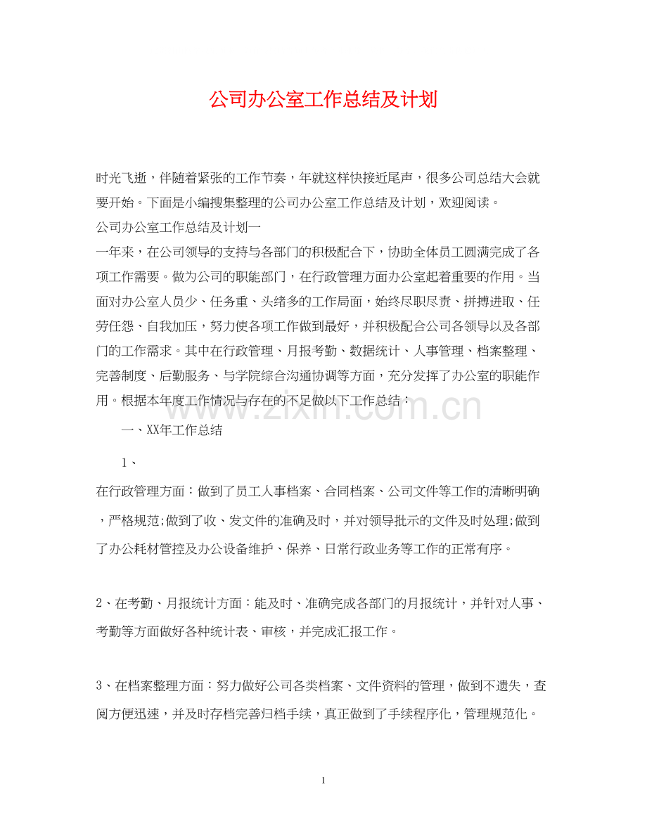 公司办公室工作总结及计划.docx_第1页