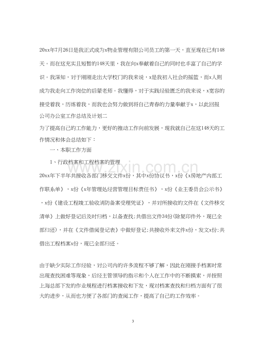 公司办公室工作总结及计划.docx_第3页