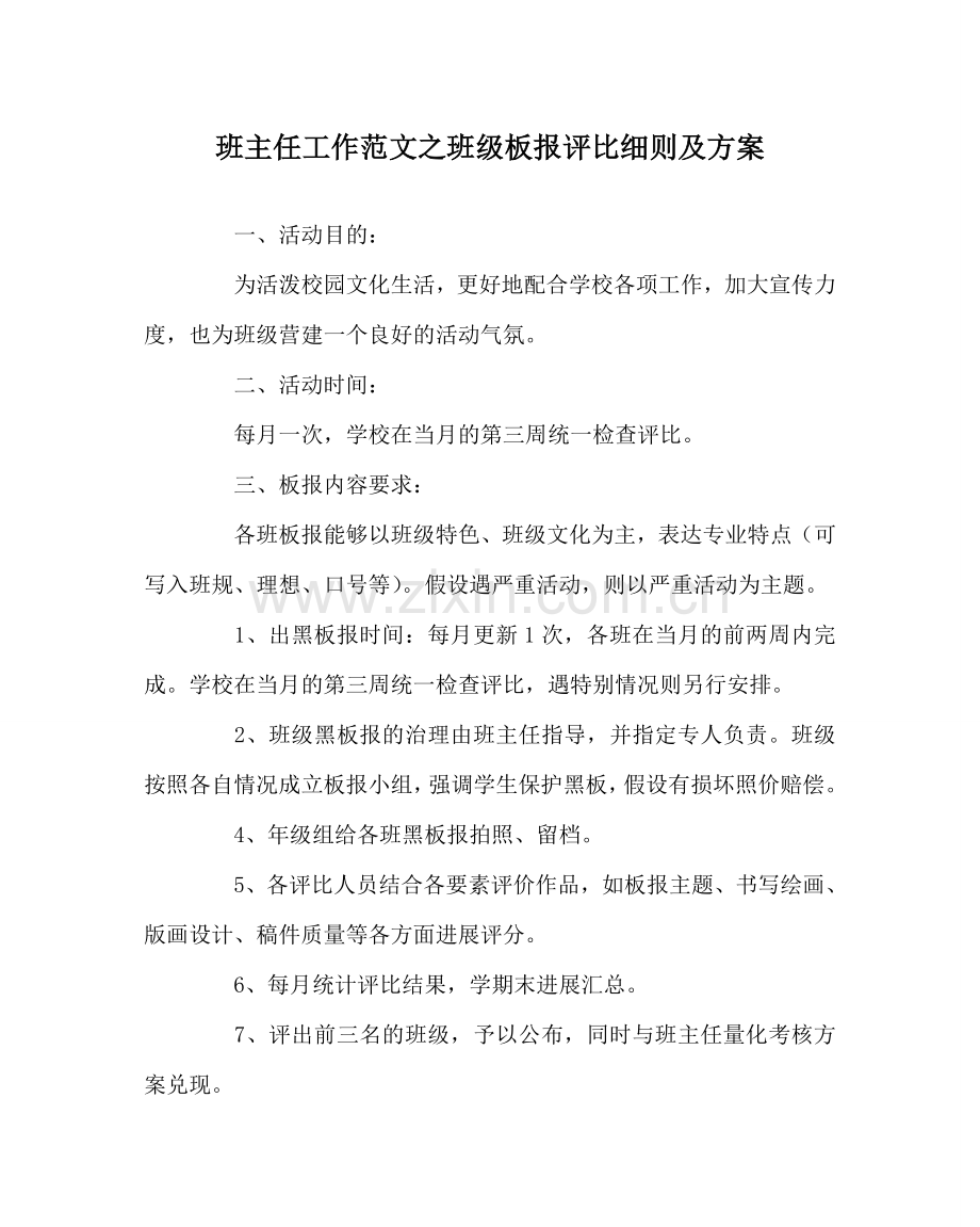 班主任工作范文班级板报评比细则及方案.doc_第1页