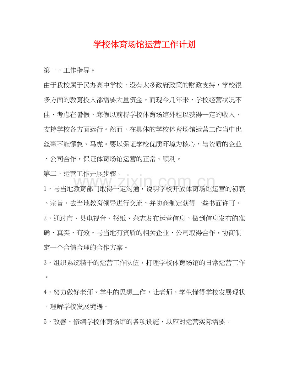 学校体育场馆运营工作计划.docx_第1页