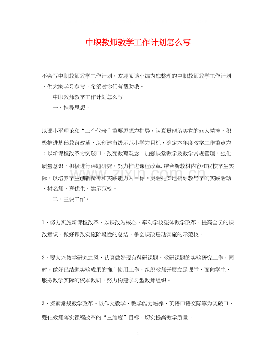 中职教师教学工作计划怎么写.docx_第1页