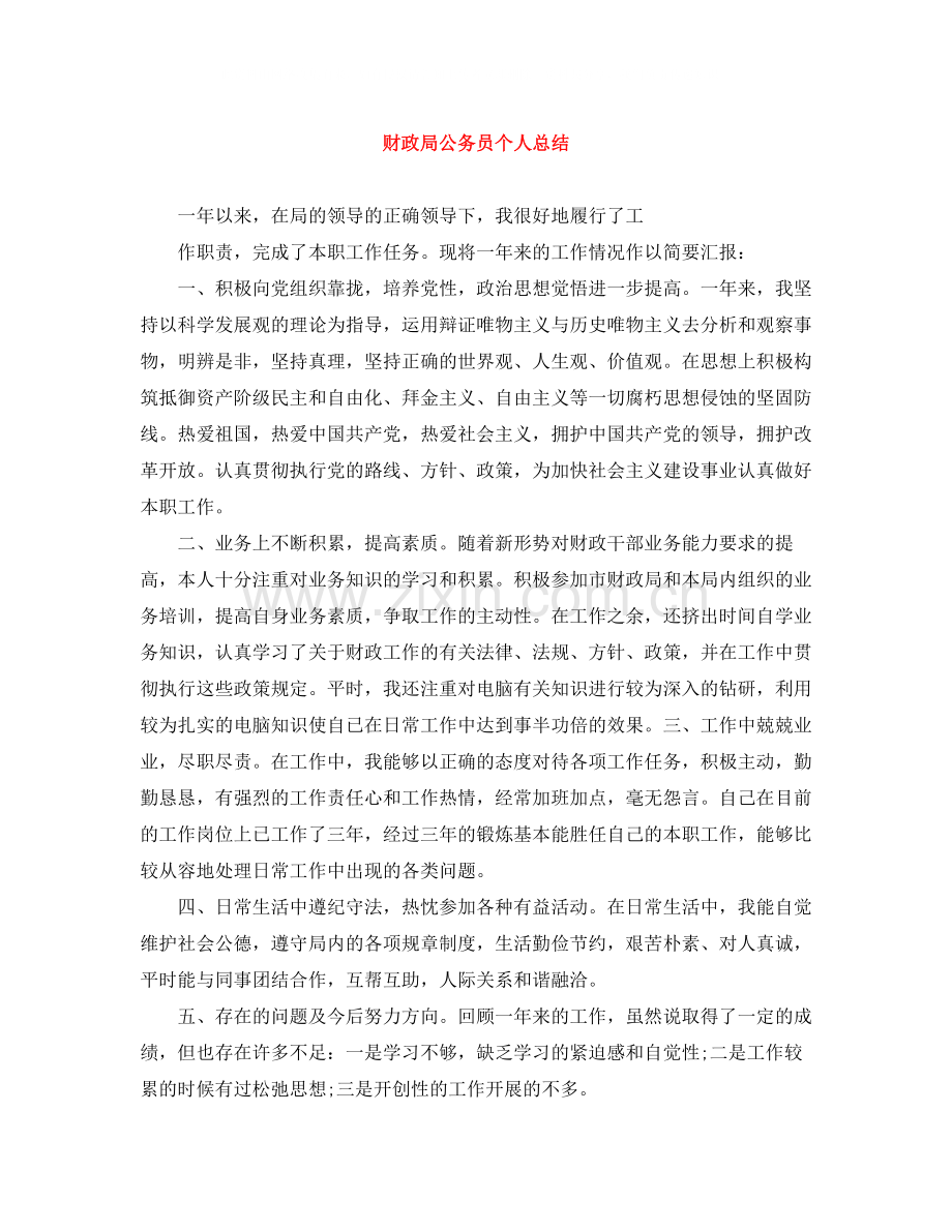 财政局公务员个人总结.docx_第1页