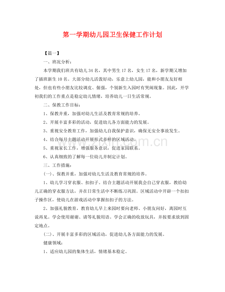 第一学期幼儿园卫生保健工作计划 .docx_第1页