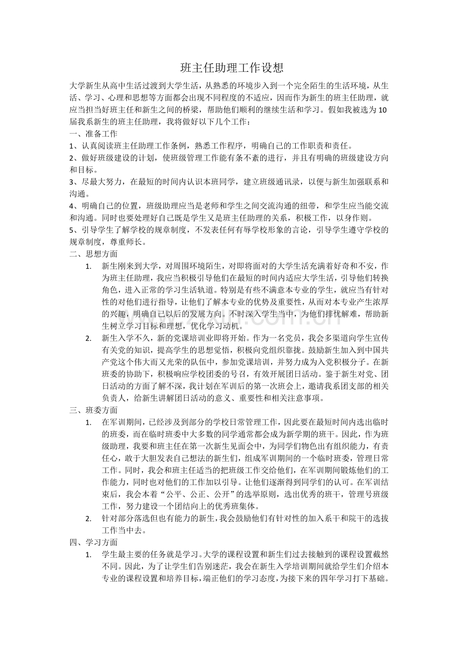 大学班主任助理工作设想.doc_第1页