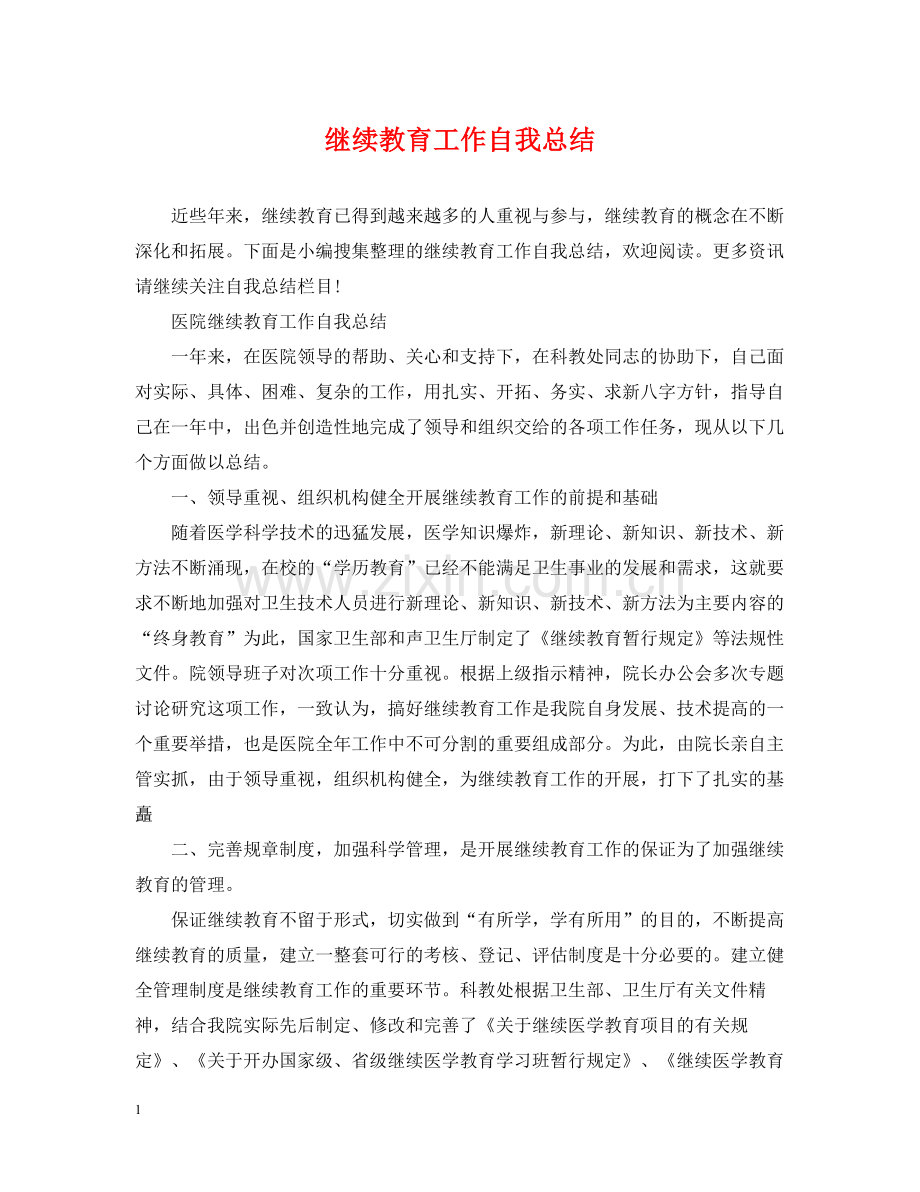 继续教育工作自我总结.docx_第1页