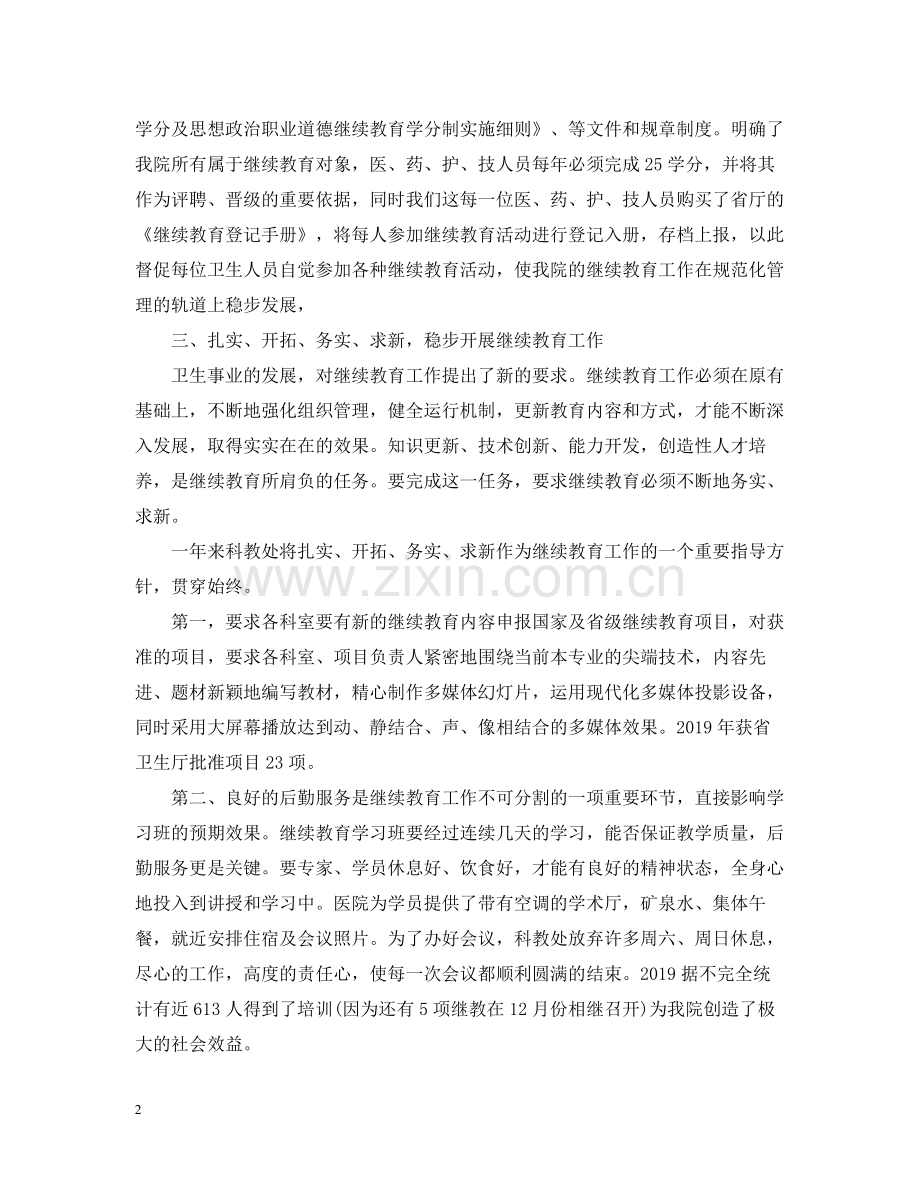 继续教育工作自我总结.docx_第2页