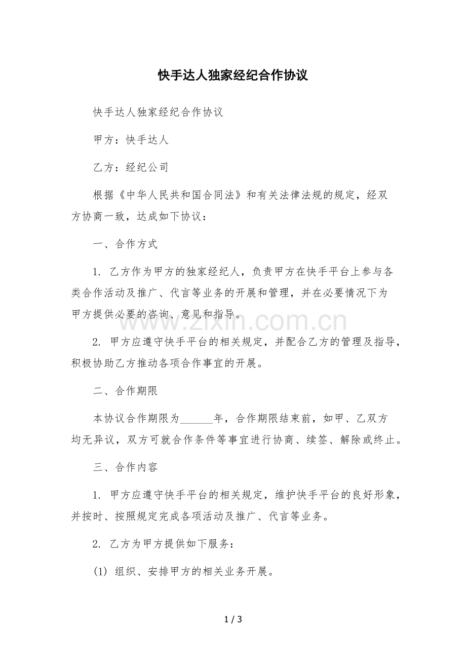 快手达人独家经纪合作协议.docx_第1页