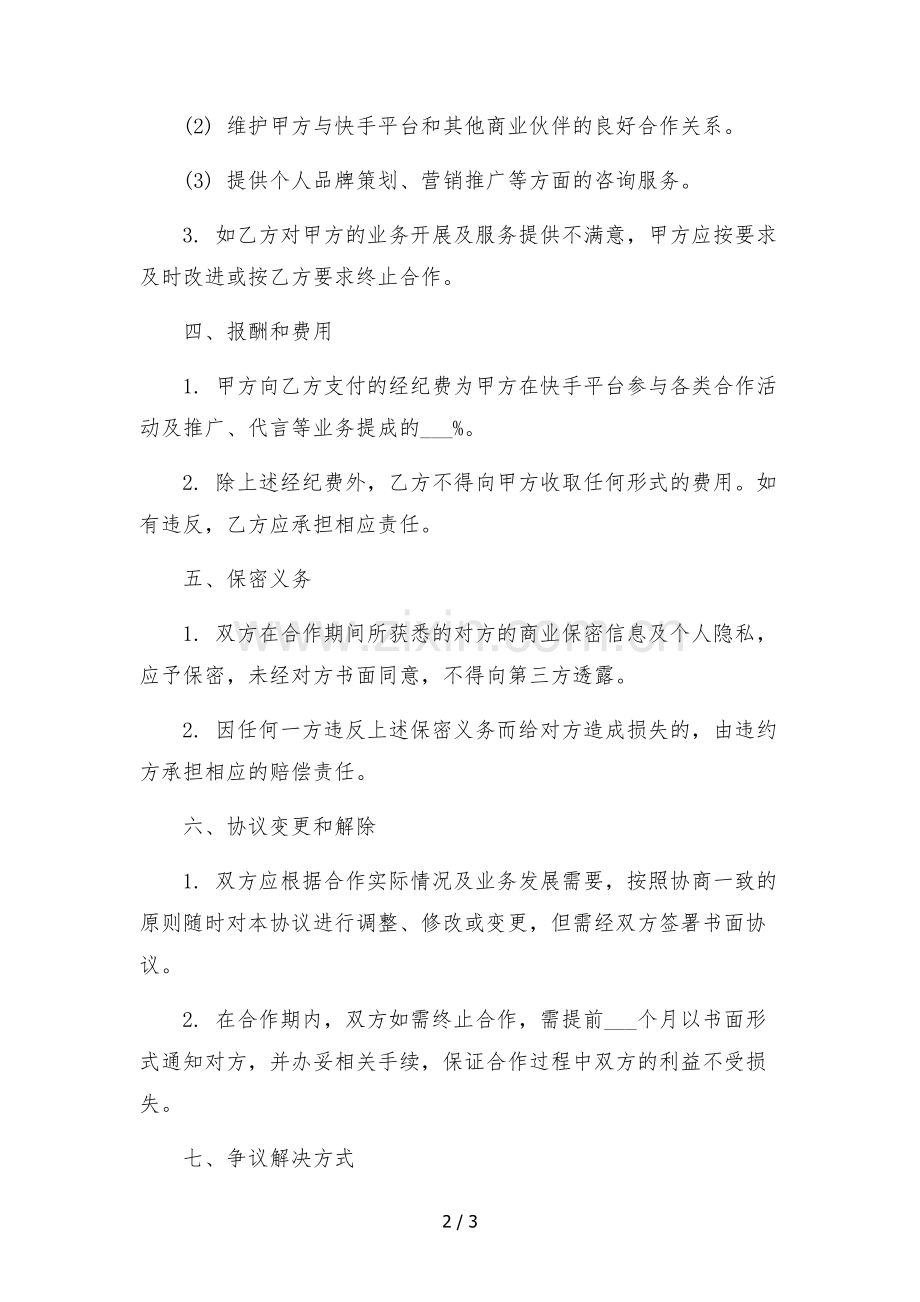 快手达人独家经纪合作协议.docx_第2页