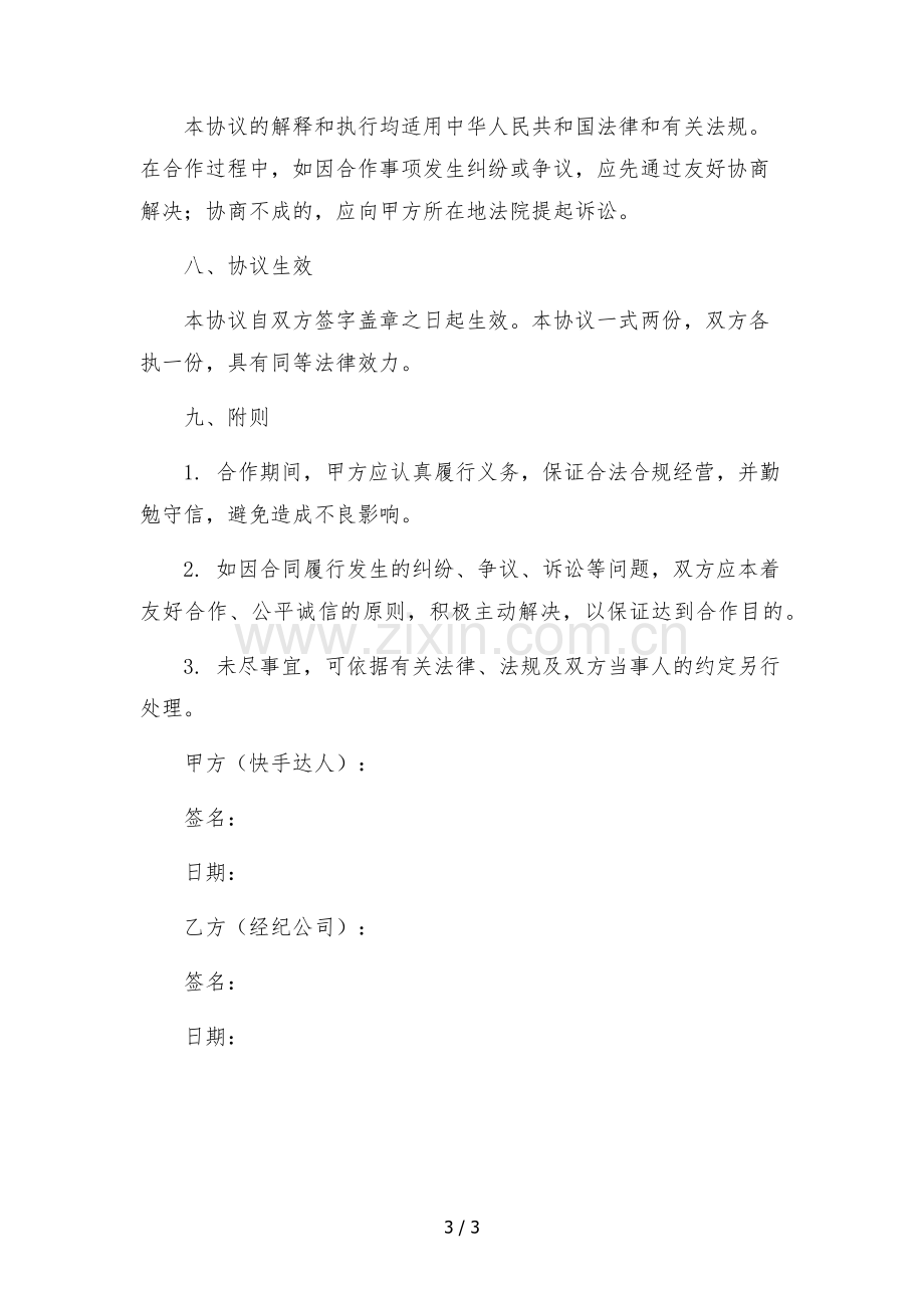 快手达人独家经纪合作协议.docx_第3页