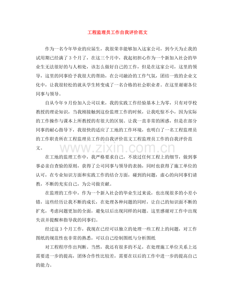 工程监理员工作自我评价范文.docx_第1页