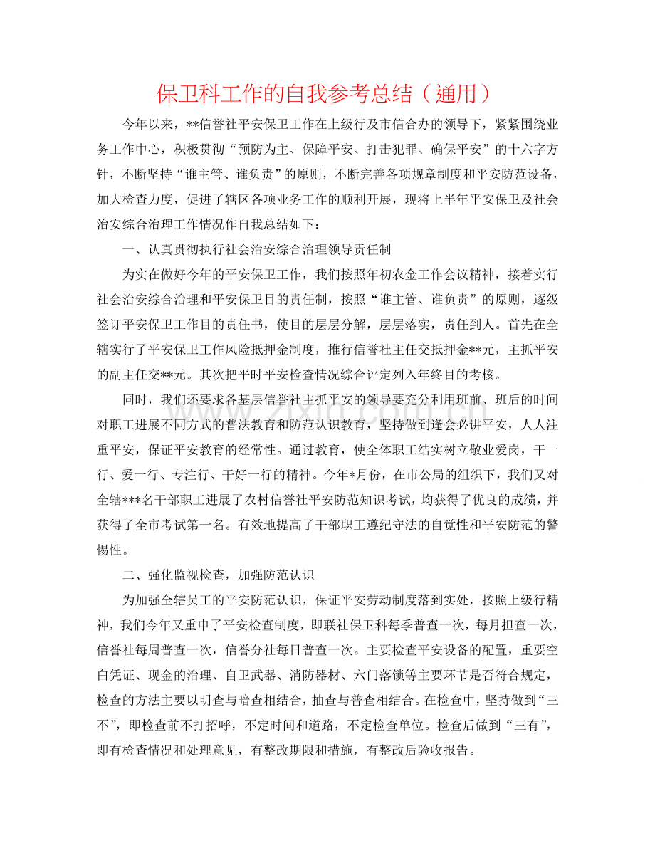 保卫科工作的自我参考总结（通用）.doc_第1页