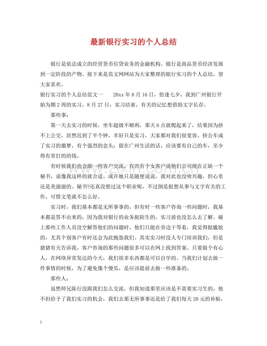 银行实习的个人总结.docx_第1页