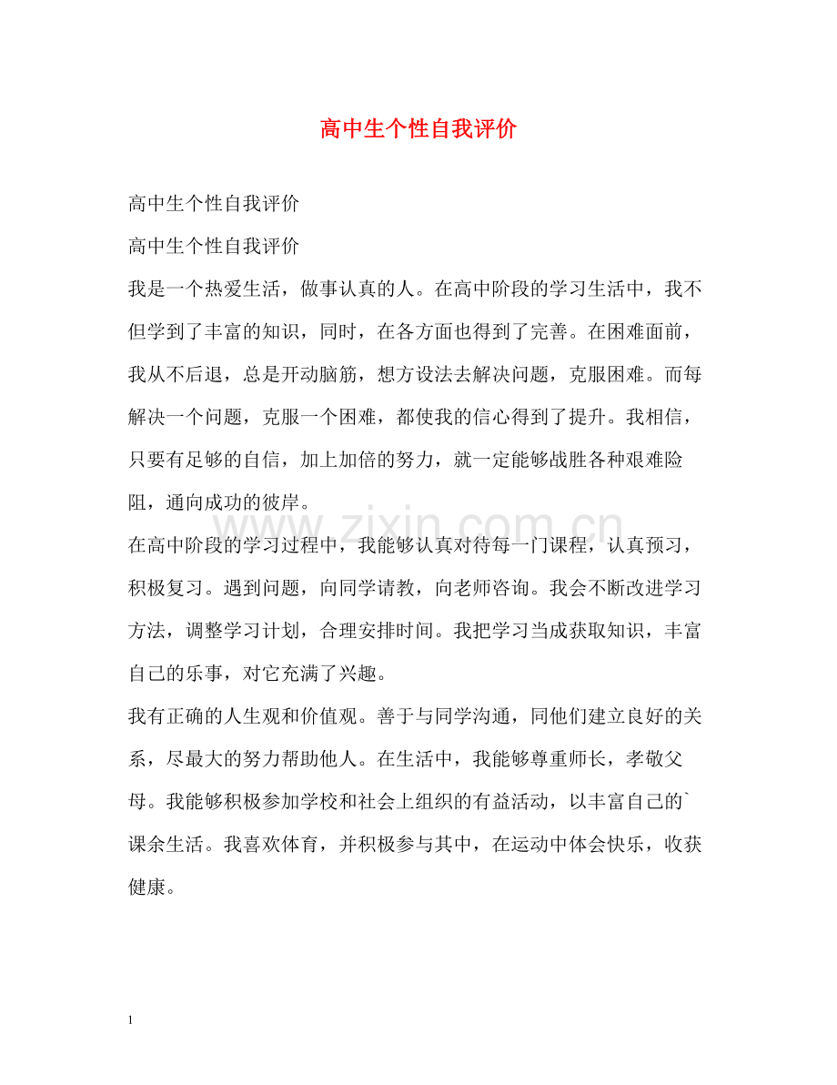 高中生个性自我评价.docx_第1页