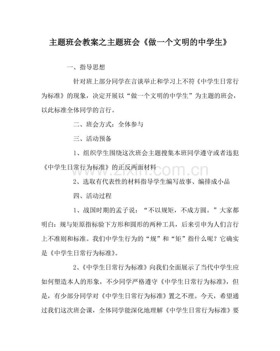 主题班会教案主题班会《做一个文明的中学生》.doc_第1页