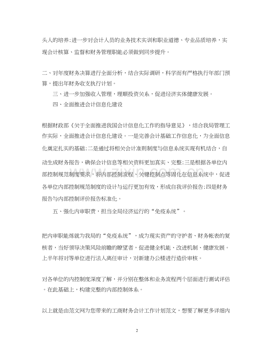 工商财务会计工作计划范文.docx_第2页