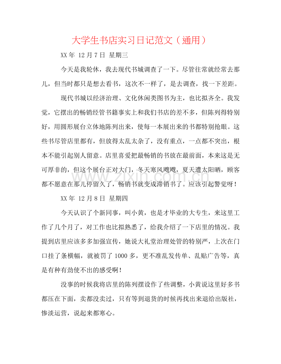 大学生书店实习日记范文（通用）.doc_第1页