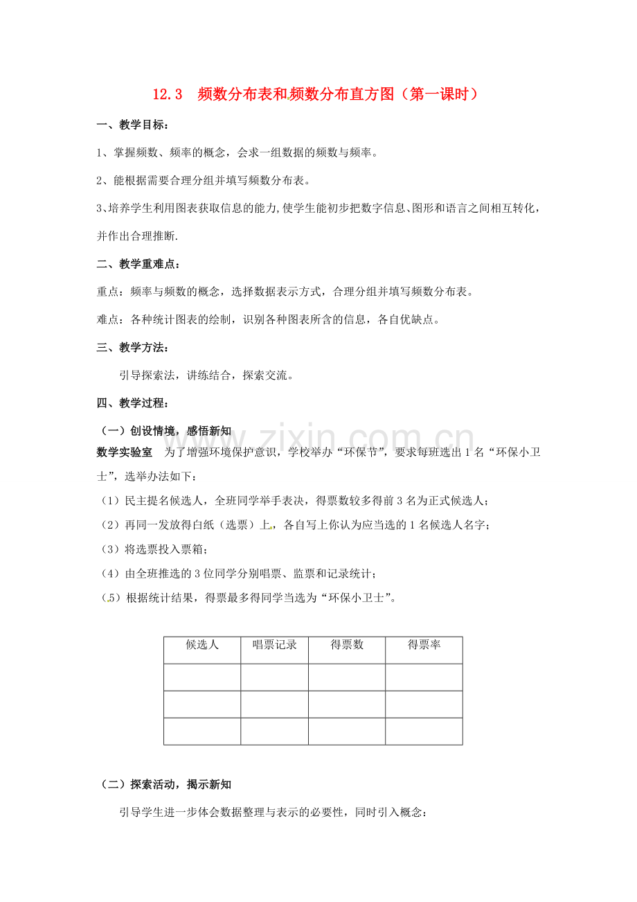 七年级数学下册《12.3 频数分布表和频数分布直方图（第1课时）》教案 苏科版-苏科版初中七年级下册数学教案.doc_第1页